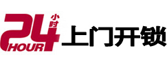 西林24小时锁行